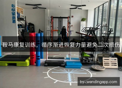 鞍马康复训练，循序渐进恢复力量避免二次损伤